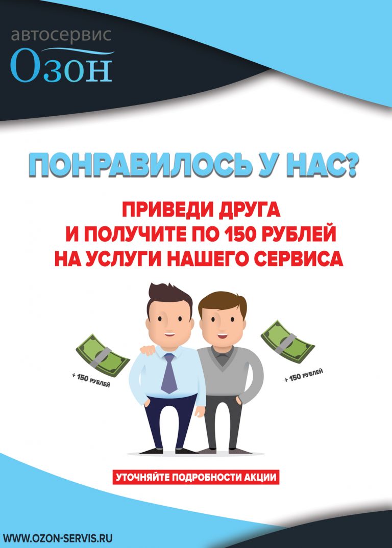 Сервис цен. Автосервис Озон Самара. Озон приведи друга. Акция приведи друга. Акция автосервис приведи друга.